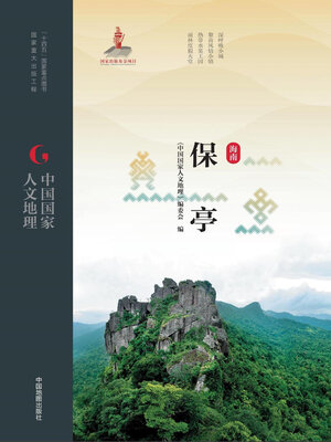 cover image of 保亭